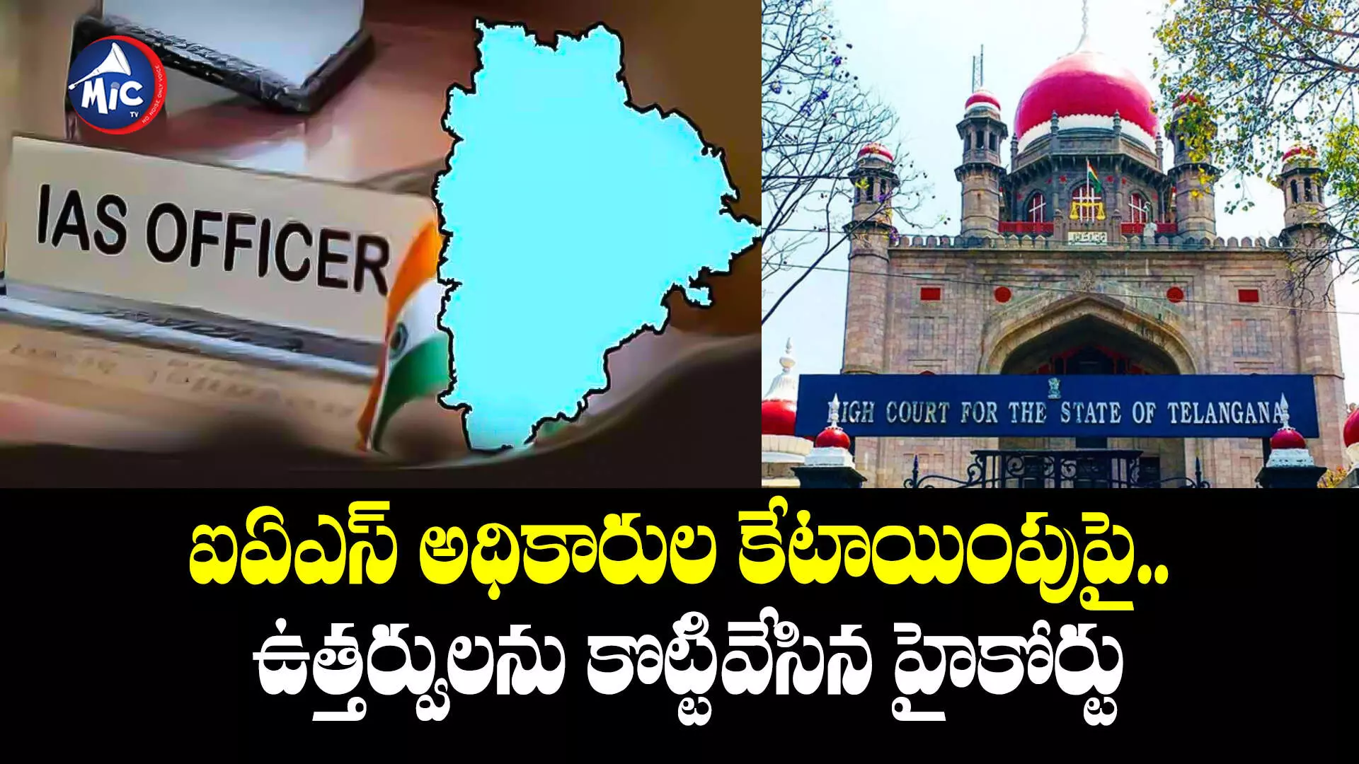 IPS Officers : ఐఏఎస్‌ అధికారుల కేటాయింపుపై.. ఉత్తర్వులను కొట్టివేసిన హైకోర్టు