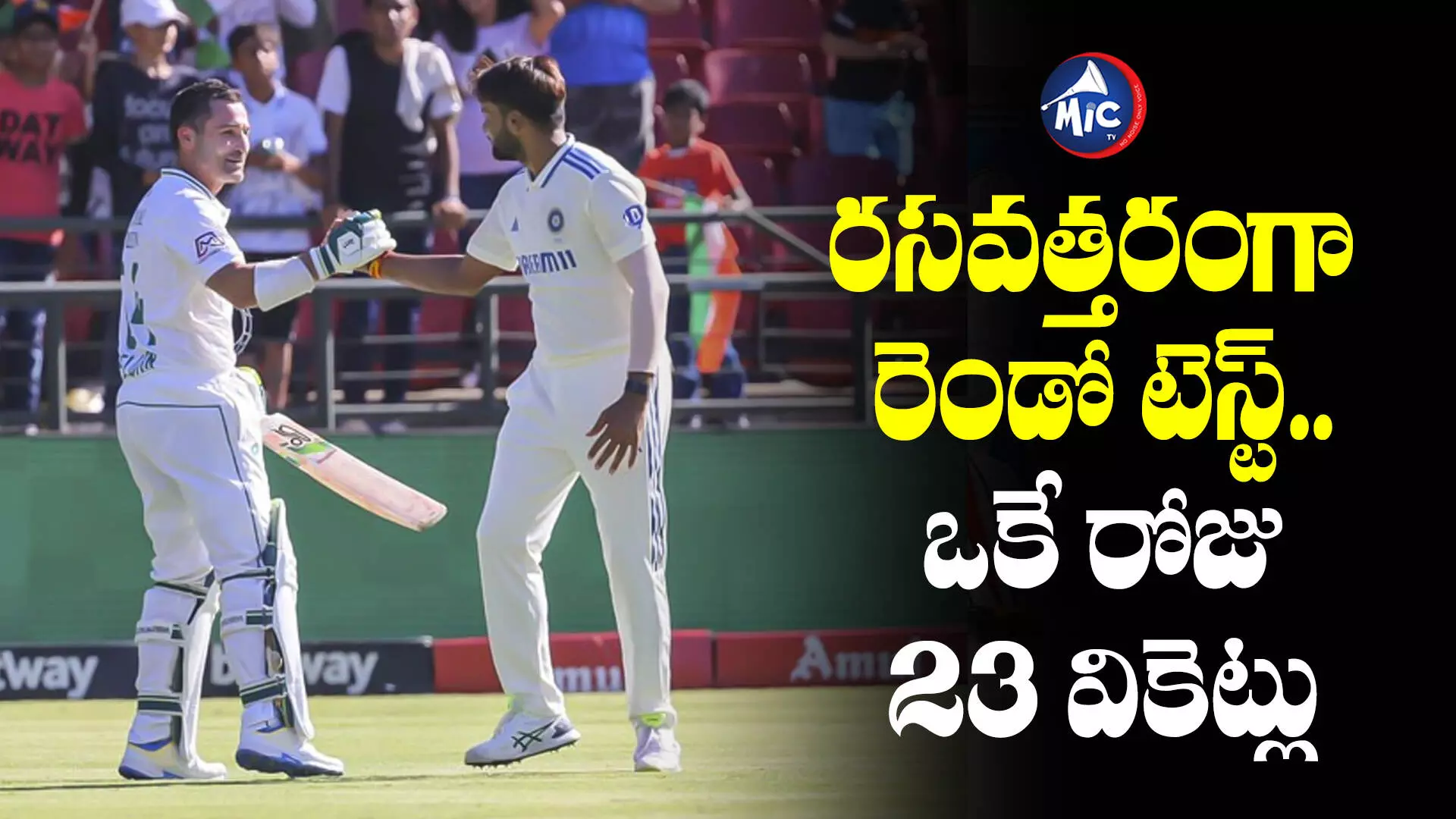 SA vs IND: రసవత్తరంగా రెండో టెస్ట్.. ఒకే రోజు 23 వికెట్లు