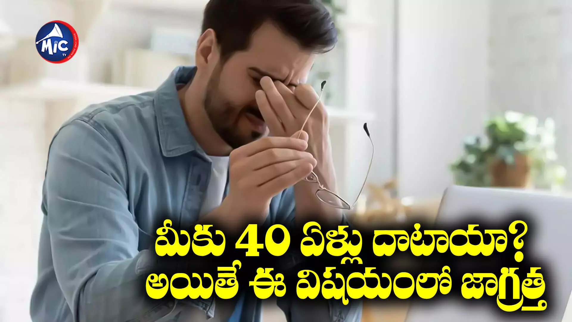 Eye care Tips : మీకు 40 ఏళ్లు దాటాయా? అయితే ఈ విషయంలో జాగ్రత్త