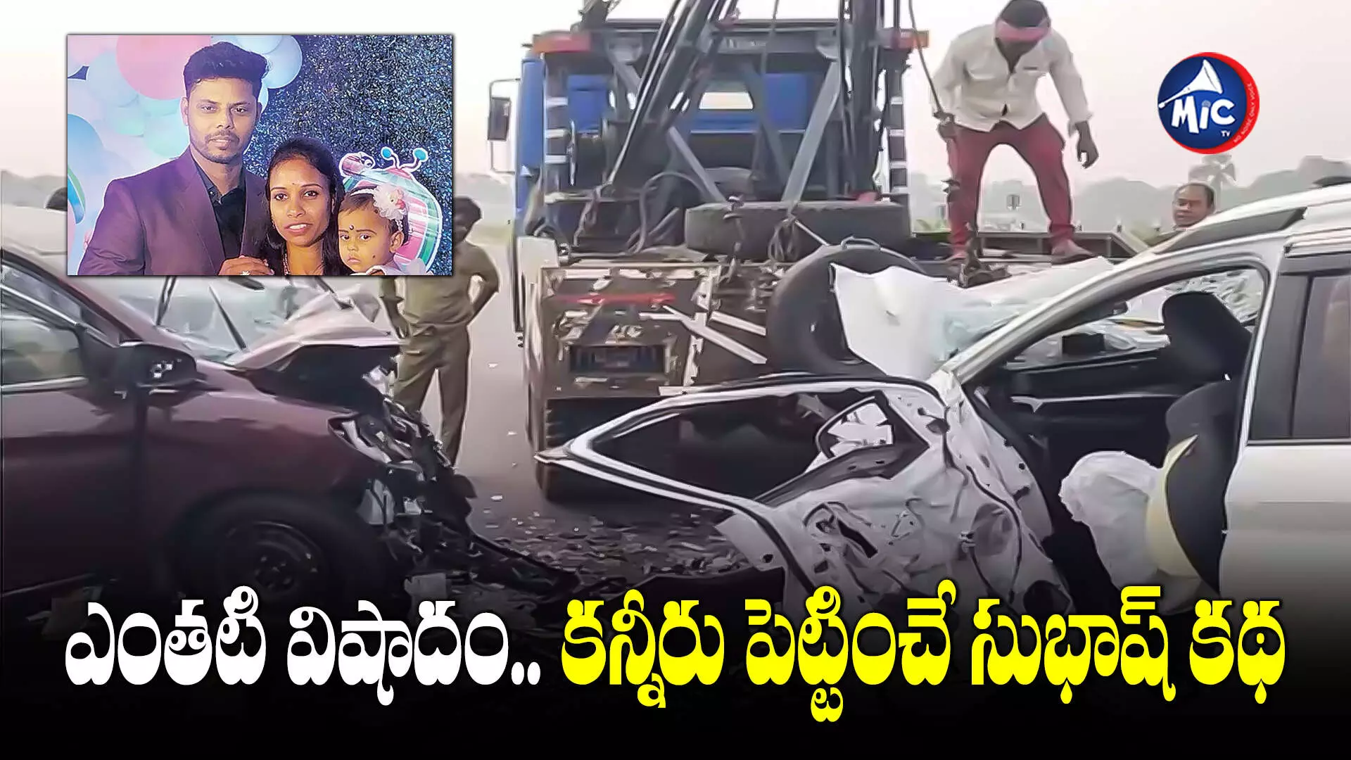 Road Accident : ఎంతటి విషాదం.. కన్నీరు పెట్టించే సుభాష్‌ కథ