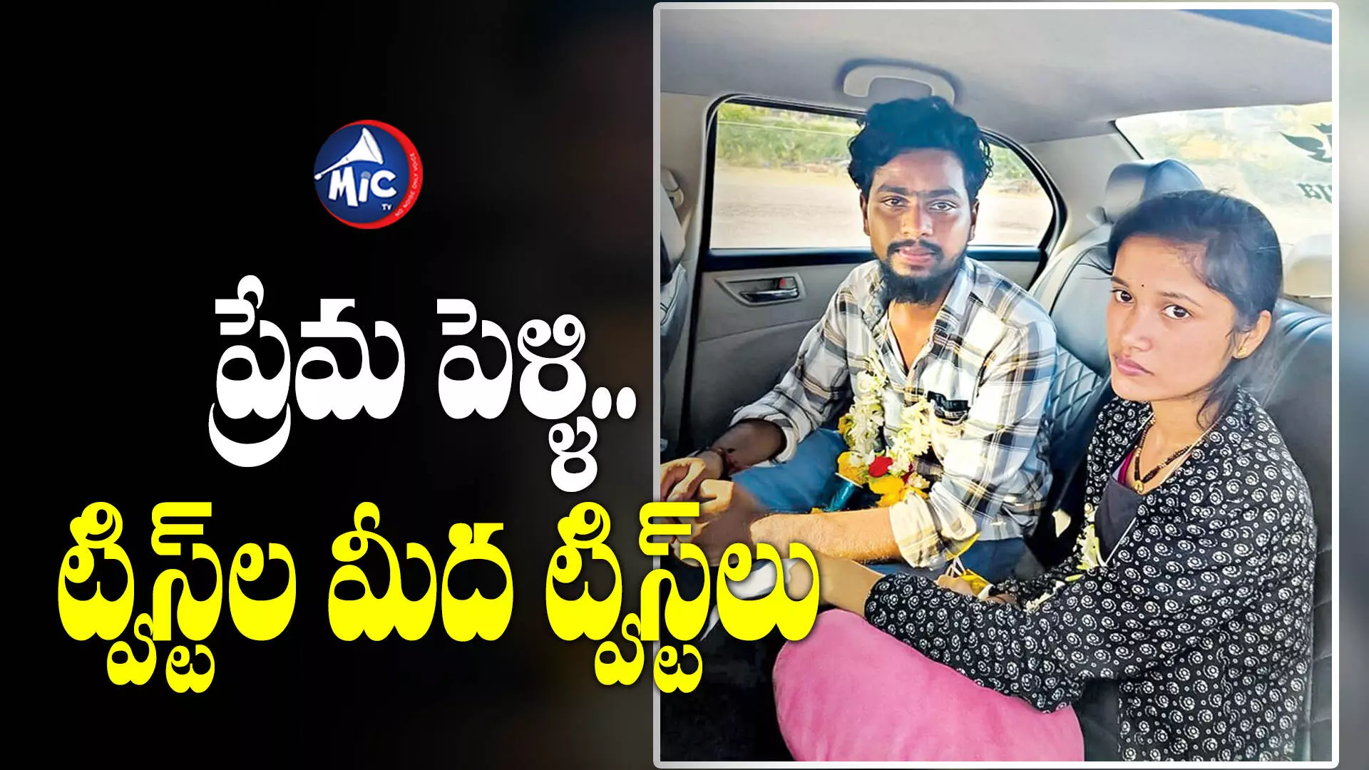 సినిమాను తలపించిన ప్రేమ పెళ్ళి.. ట్విస్ట్‌ల మీద ట్విస్ట్‌లు