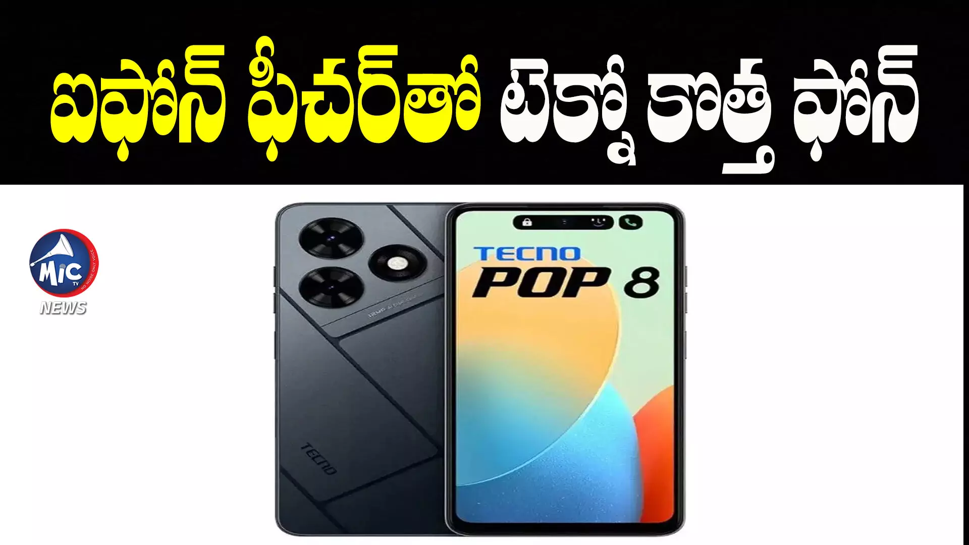 Tecno Pop 8: తక్కువ ధర, ప్రీమియం ఫీచర్స్.. అదిరిపోయే లుక్స్⁬తో టెక్నో నుంచి కొత్త స్మార్ట్ ఫోన్