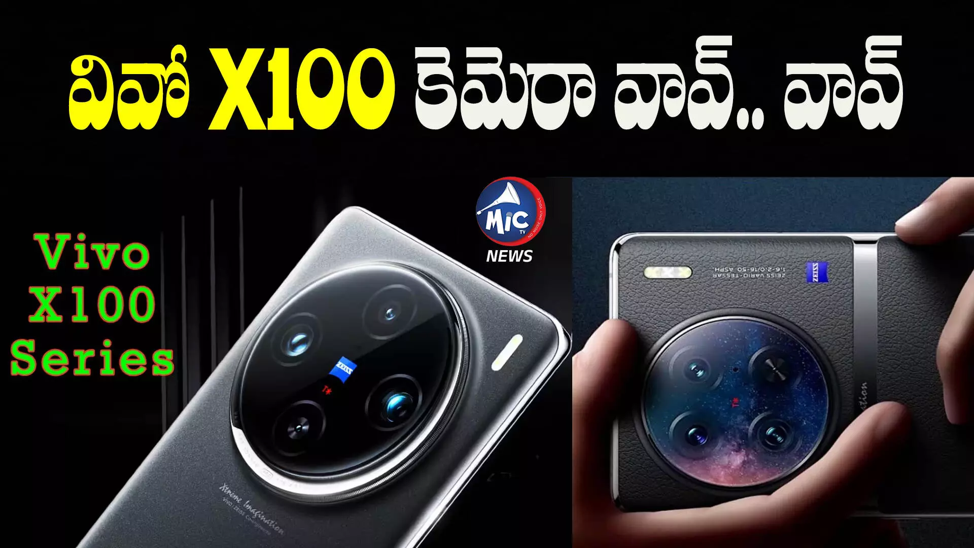 Vivo X100 series: వివో నుంచి ప్రీమియం ఫోన్.. ఐఫోన్ కన్నా అద్భుతం