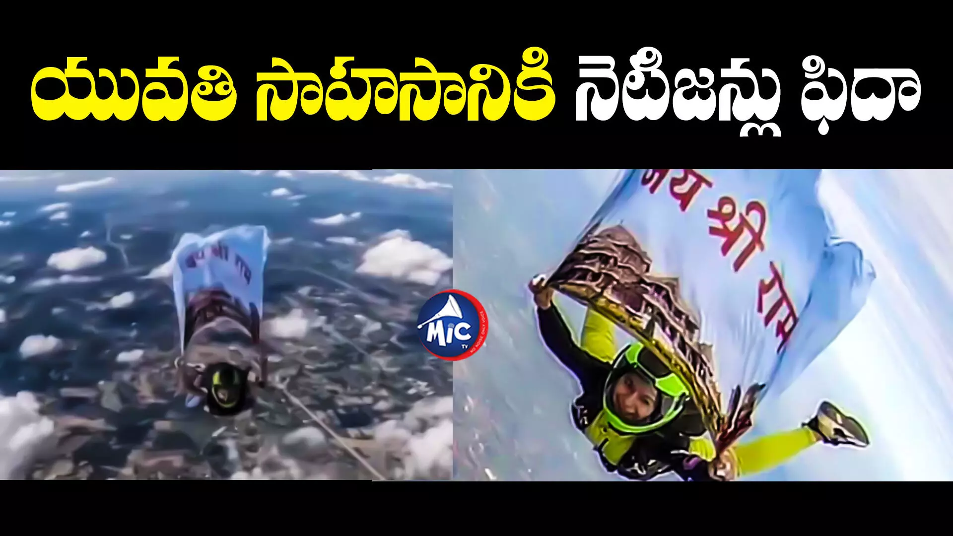 Skydiving: జైశ్రీరాం జెండాతో 13వేల అడుగుల ఎత్తు నుంచి స్కైడైవింగ్