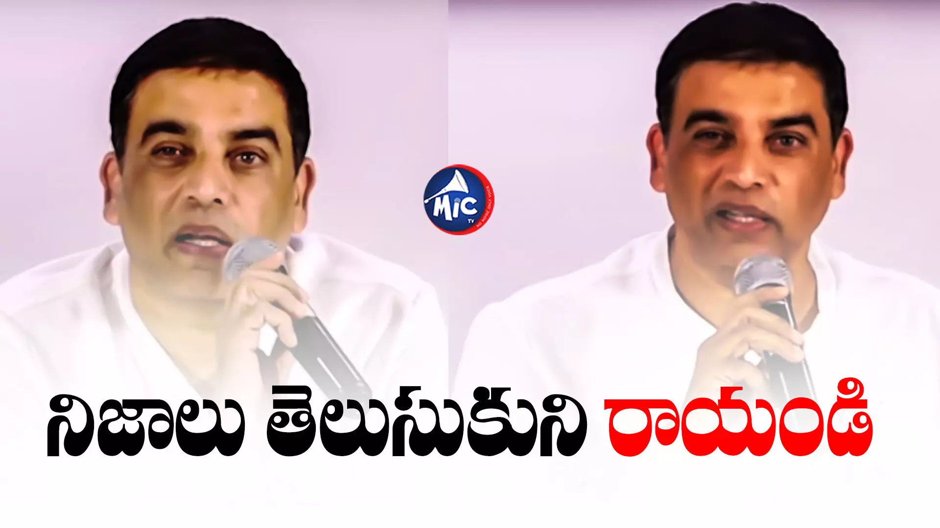 Dil Raju : ‘నిజాలు తెలుసుకుని రాయండి’.. ఆ వార్తలపై మండిపడ్డ దిల్⁬రాజు