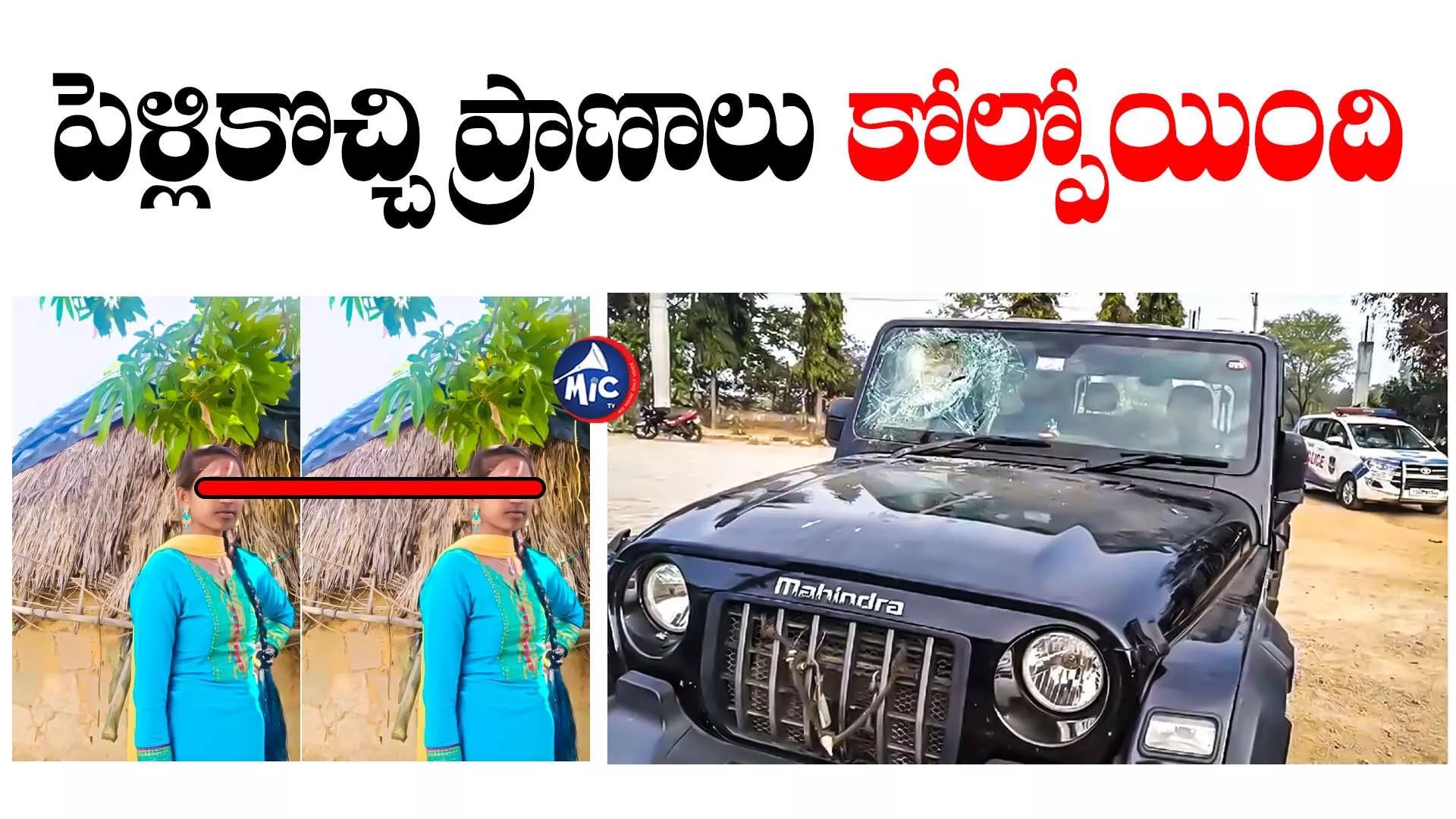 Car Crash:పెళ్లి బృందంపై కారుతో విచక్షణారహితంగా దాడి