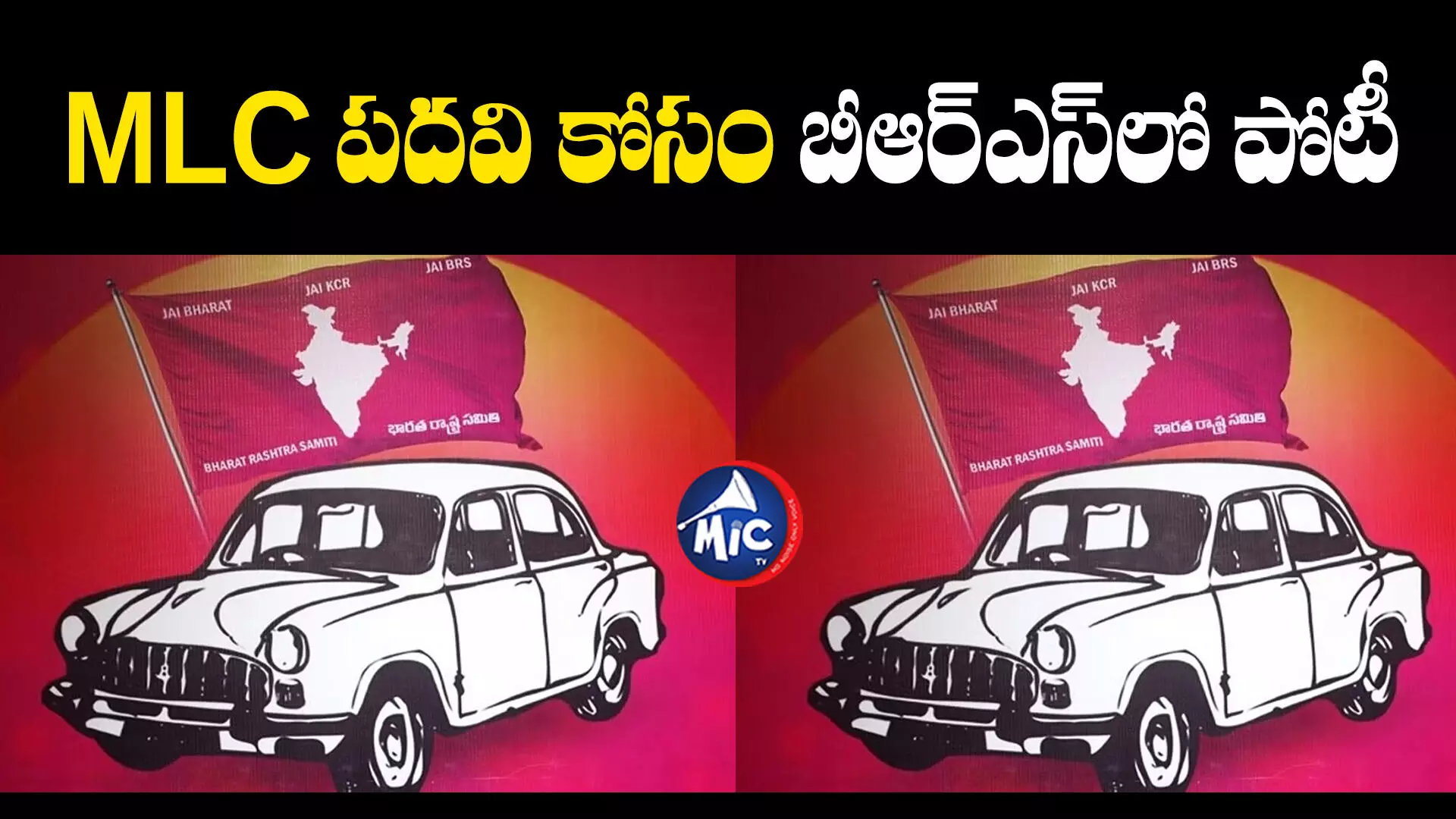 Telangana MLC Election : MLC టికెట్ కోసం బీఆర్ఎస్‌లో ఏడుగురు కీలక నేతలు పోటీ?