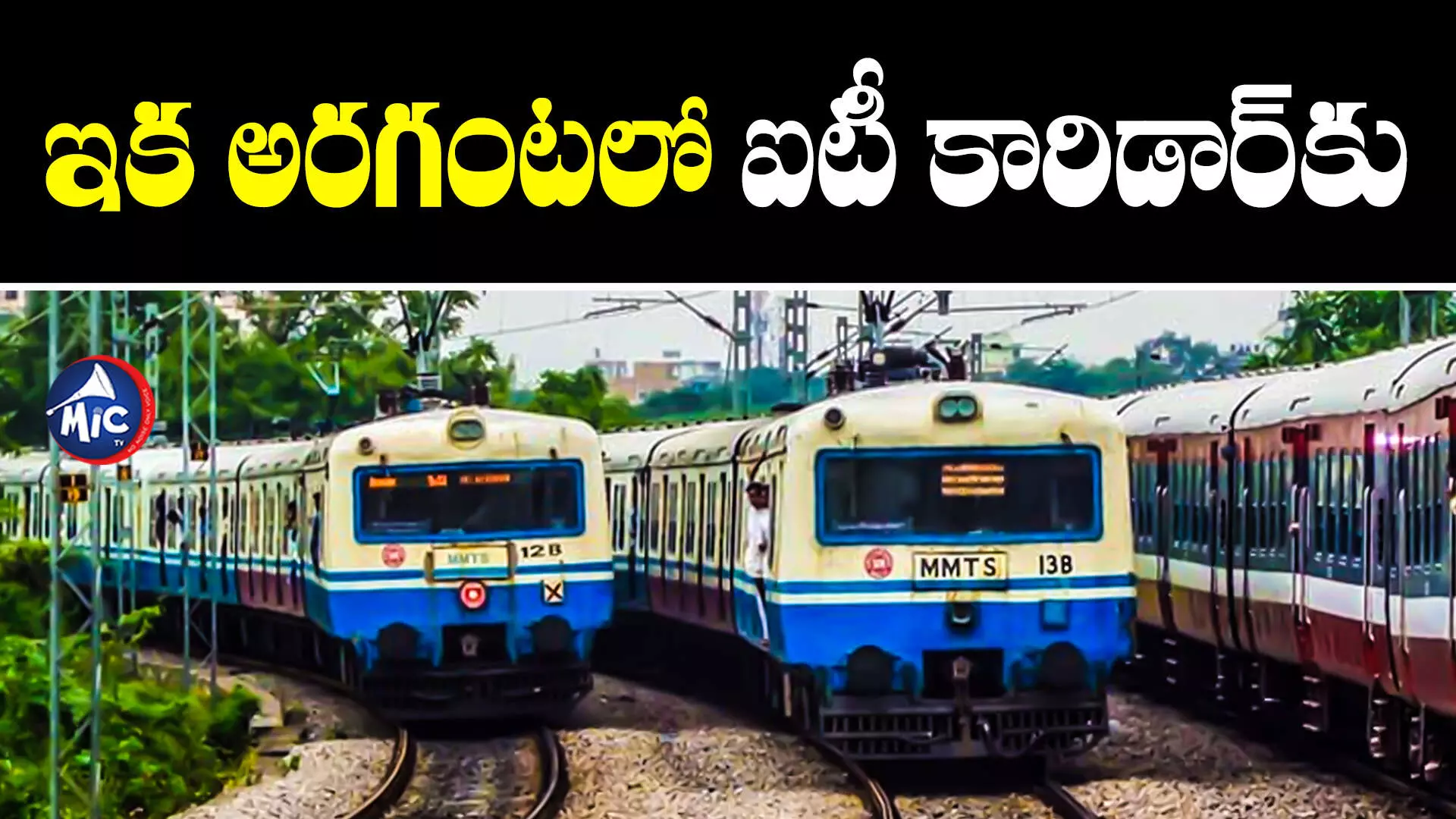 Hi Tech City MMTS : MMTS రెండో దశ పనులు పూర్తి.. ఇక అరగంటలో ఐటీ కారిడార్⁬కు