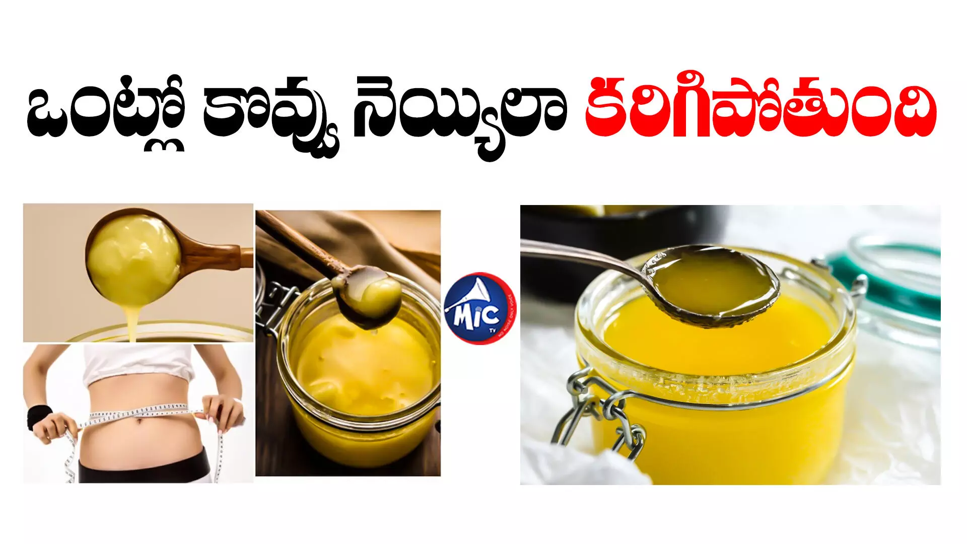 Ghee For Weight Loss : రోజూ నెయ్యిని ఇలా తింటే..పొట్ట కొవ్వు అలా కరిగిపోతుంది