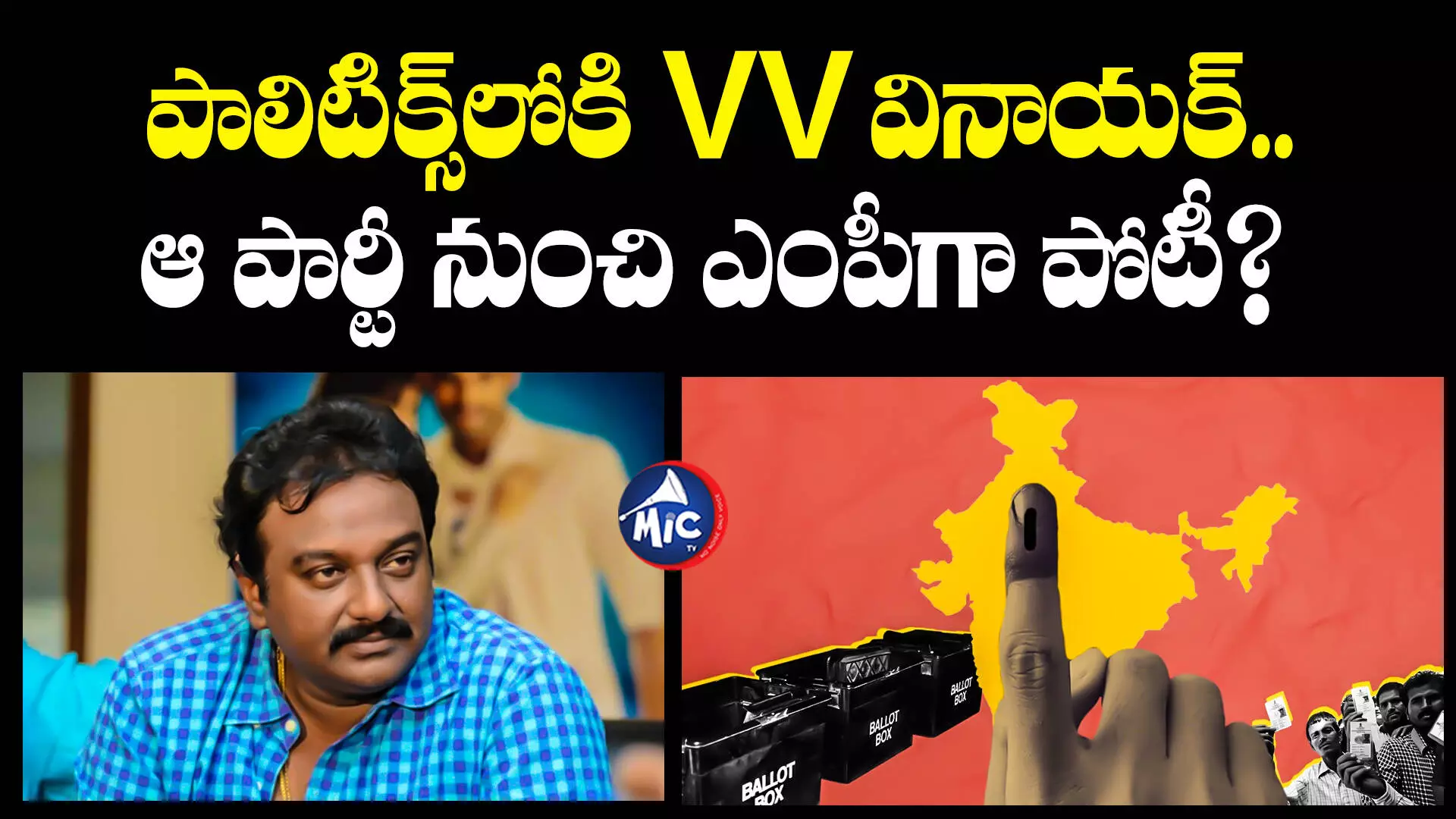 VV Vinayak  : పాలిటిక్స్‌లోకి VV వినాయక్.. ఆ పార్టీ నుంచి ఎంపీగా పోటీ?