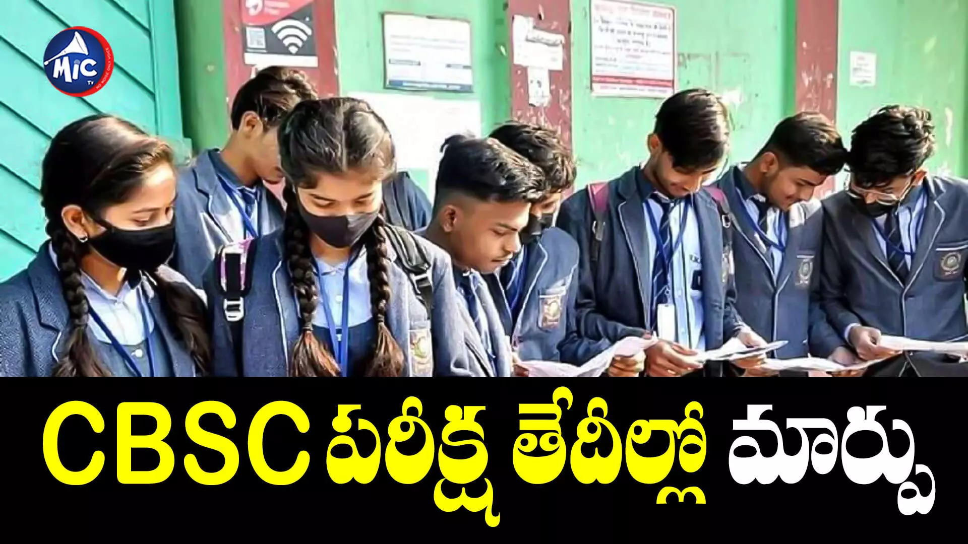 CBSC పరీక్ష తేదీల్లో మార్పు.. కొత్త టైం టేబుల్ ఇదే