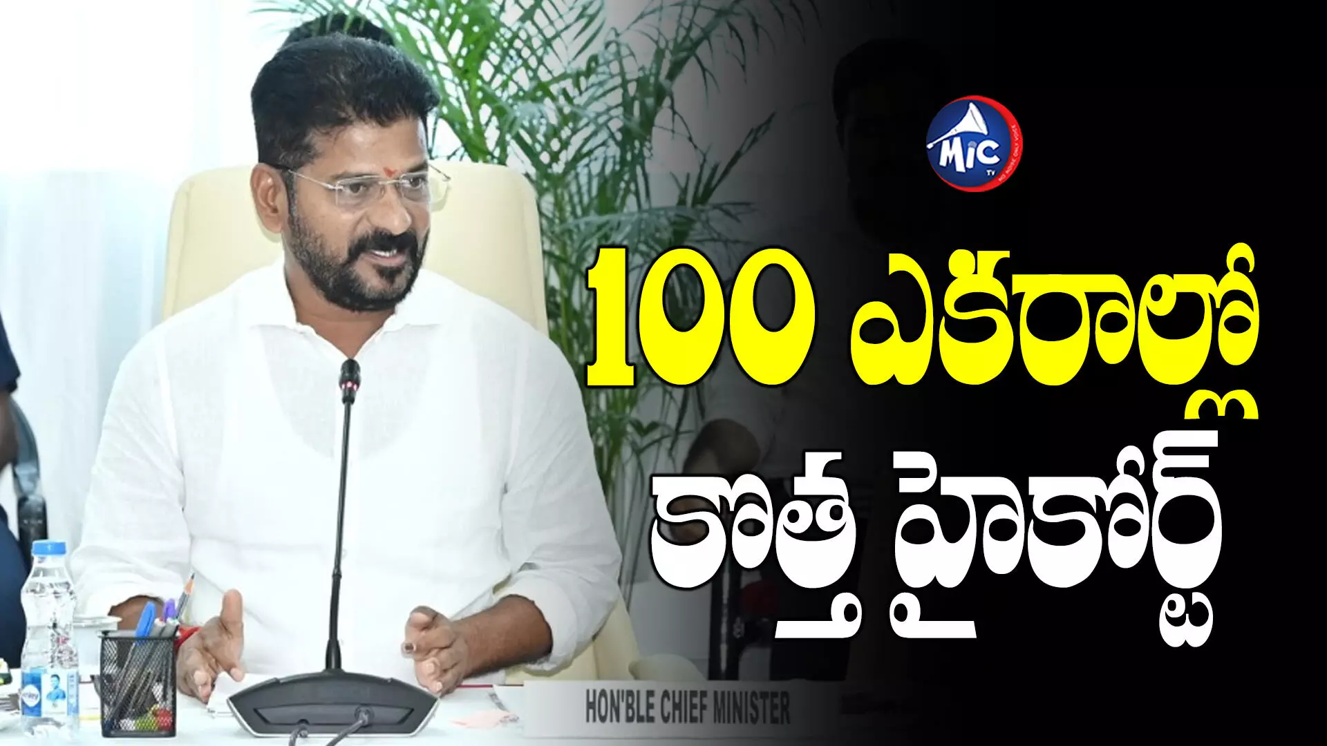 Revanth Reddy : కొత్త హైకోర్ట్⁬కు లైన్ క్లియర్.. ఏకంగా 100 ఎకరాల్లో.. కట్టేది ఎక్కడంటే?