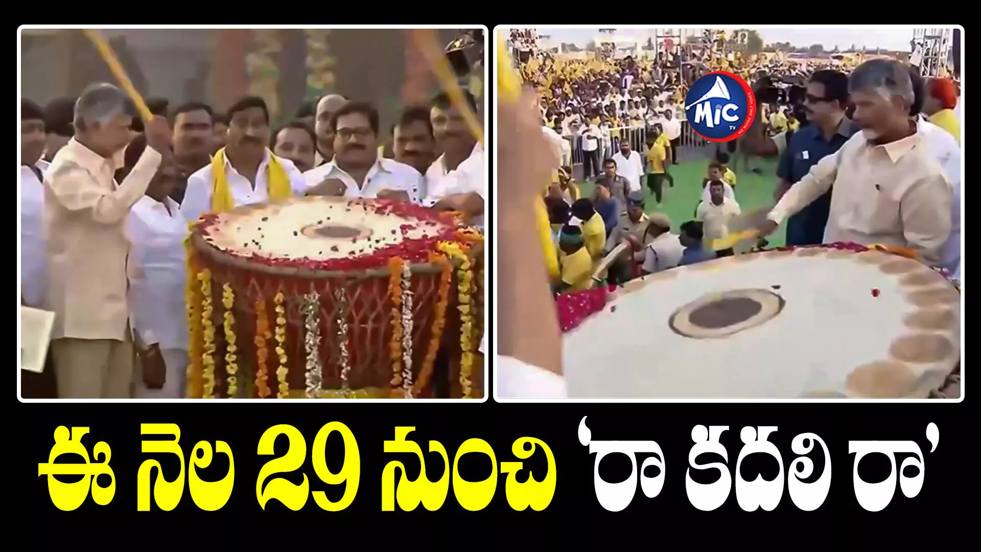 Chandrababu Naidu : చంద్రబాబు ఎన్నికల శంఖారావం.. ప్రచారానికి శ్రీకారం