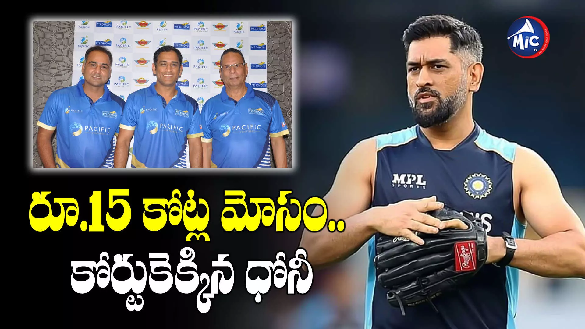 MS Dhoni: మరోసారి చిక్కుల్లో పడ్డ ధోనీ.. రాంచీ కోర్టులో కేసు