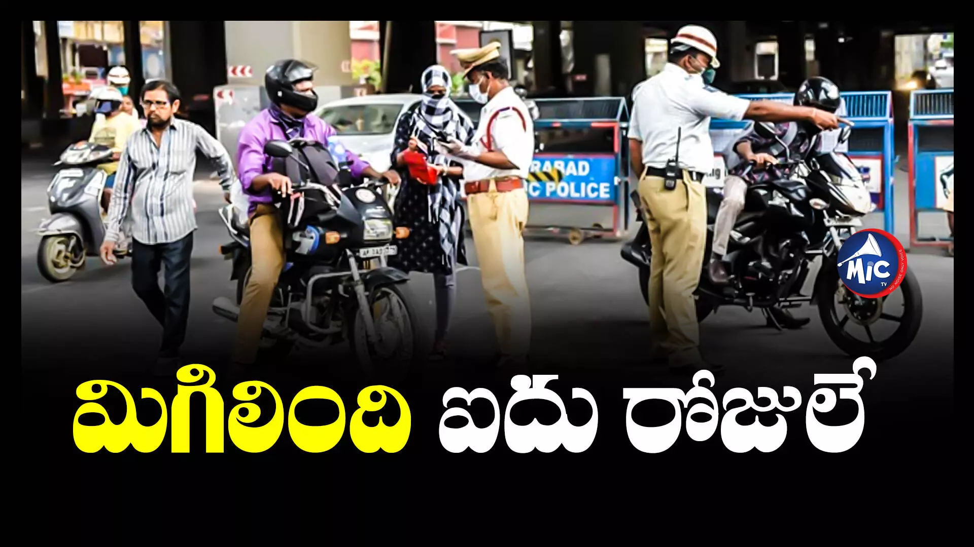 E Challan : వాహనదారులకు మిగిలింది ఐదు రోజులే.. గుర్తుచేసిన ట్రాఫిక్ సీపీ