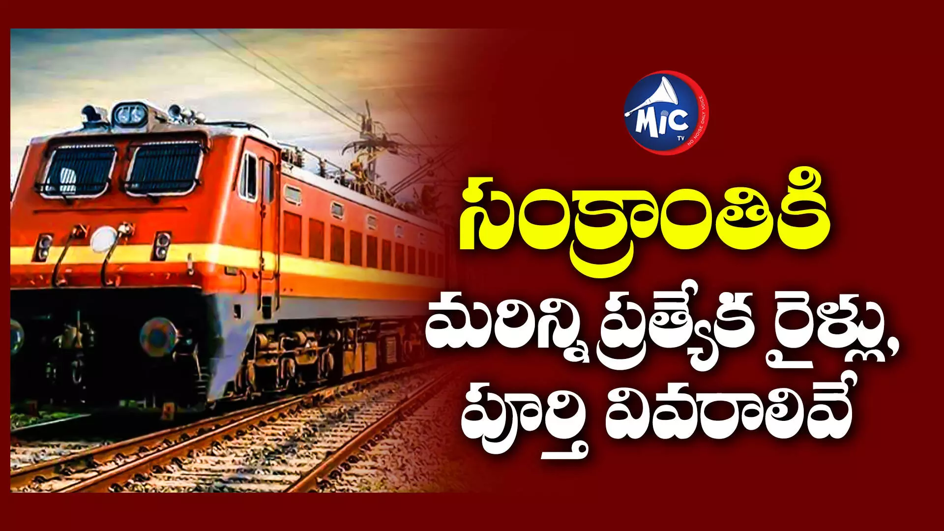 Sankranti,Special Trains  : పండుగకు ఊరెళ్లేవారికి గుడ్‌‌న్యూస్.. సంక్రాంతికి మరిన్ని ప్రత్యేక రైళ్లు, పూర్తి వివరాలివే