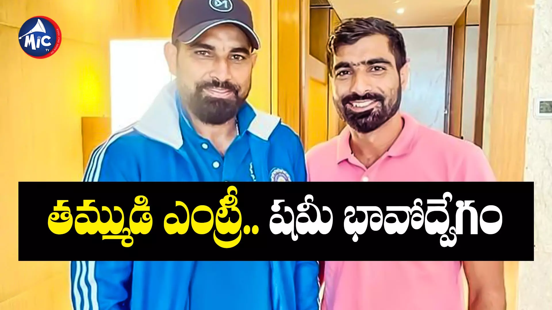 MD Shami : క్రికెట్⁬లో షమీ తమ్ముడి ఎంట్రీ.. ఏ జట్టు తరుపున ఆడుతున్నాడంటే?