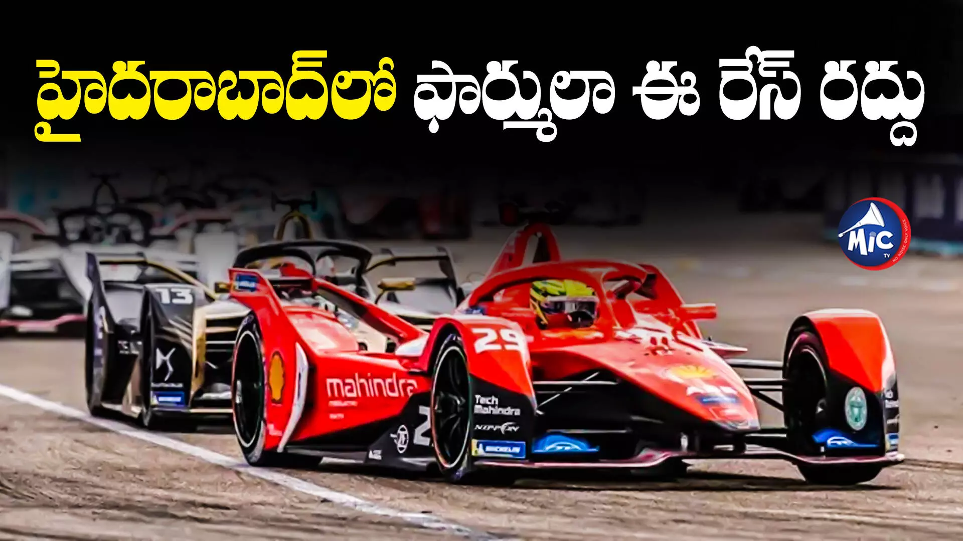 Formula E race: అభిమానులకు బ్యాడ్‌ న్యూస్‌.. హైదరాబాద్‌లో ఫార్ములా ఈ రేస్ రద్దు