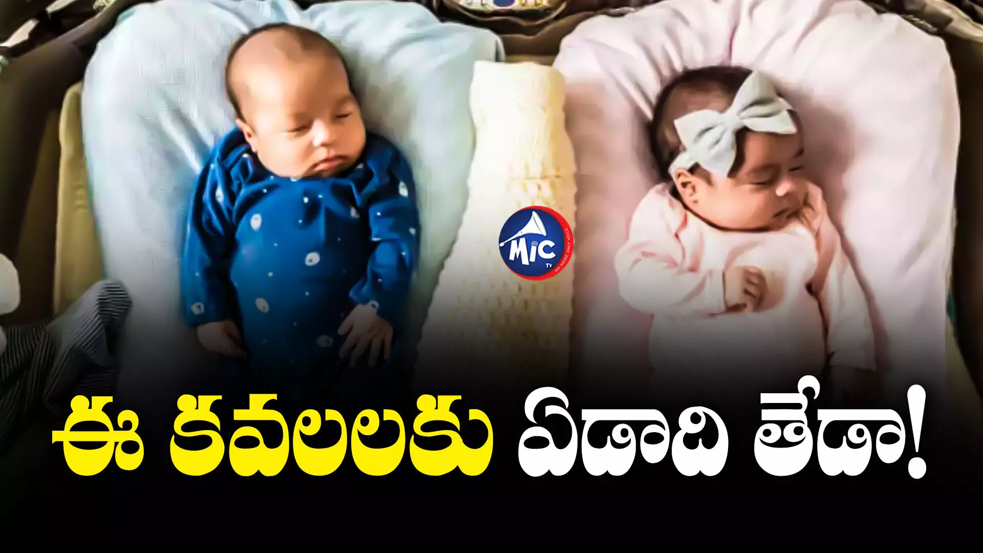 Twins Baby : ఏడాది గ్యాప్‌తో పుట్టిన కవలలు.. ఎలాగంటే?