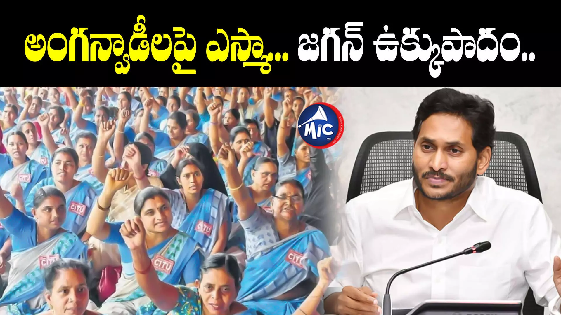 Anganwadi Workers Protest : అంగన్వాడీలపై ఎస్మా... జగన్ ఉక్కుపాదం..