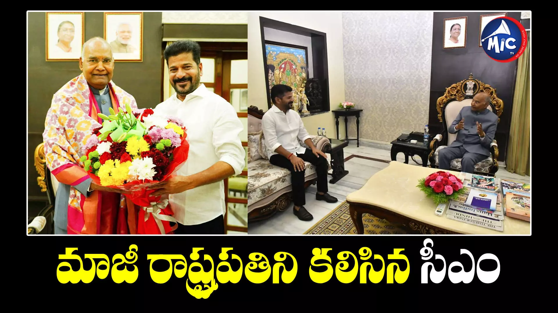 Revanth Reddy : రామ్‌నాథ్ కోవింద్‌ను కలిసిన రేవంత్ రెడ్డి