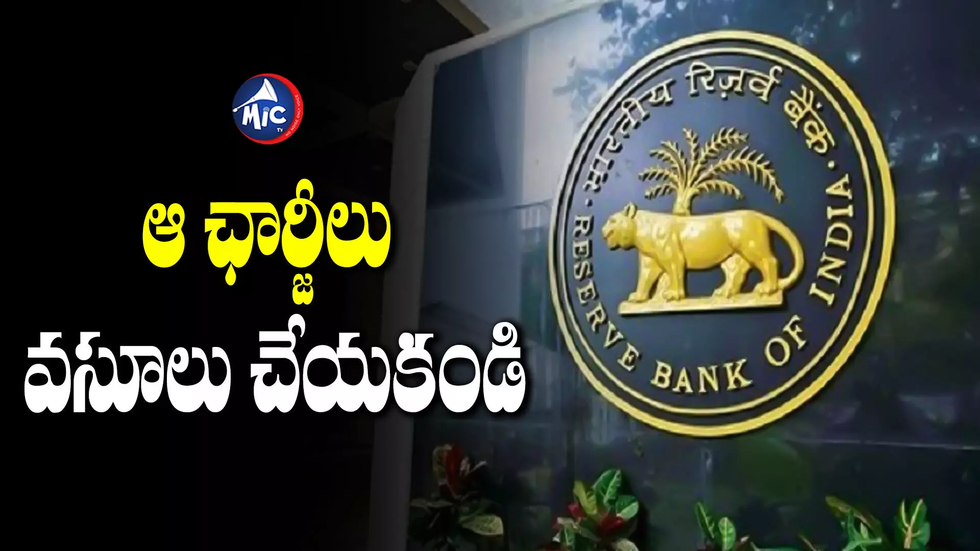 RBI : ఆ ఛార్జీలు వసూలు చేయకండి.. బ్యాంకులకు ఆర్బీఐ ఆదేశం..