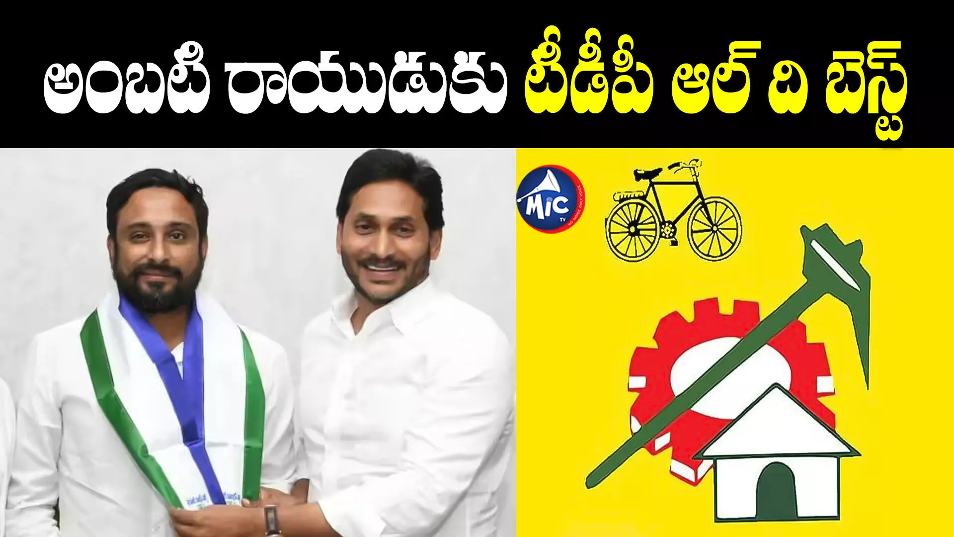 జగన్⁬తో కలిసి పొలిటికల్ ఇన్నింగ్స్ ఆడనందుకు సంతోషం : TDP