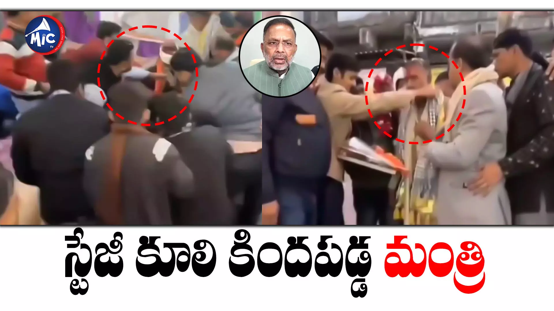 మంత్రిని సన్మానిస్తుండగా కుప్పకూలిన స్టేజీ