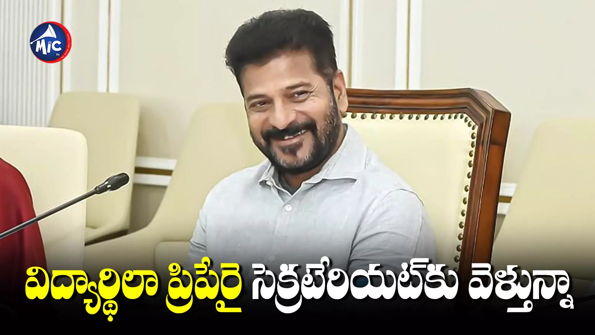 సీఎం అవుతానని ఏనాడు అనుకోలేదు.. Revanth Reddy