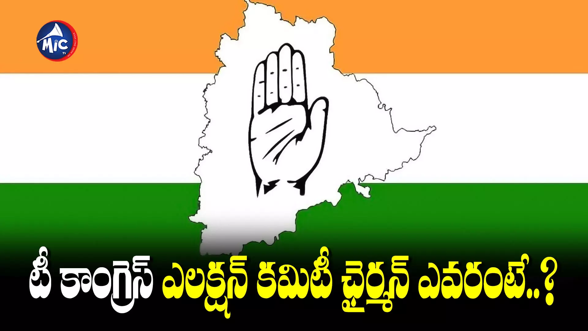 కాంగ్రెస్ దూకుడు.. తెలంగాణ ఎన్నికల కమిటీ ఏర్పాటు