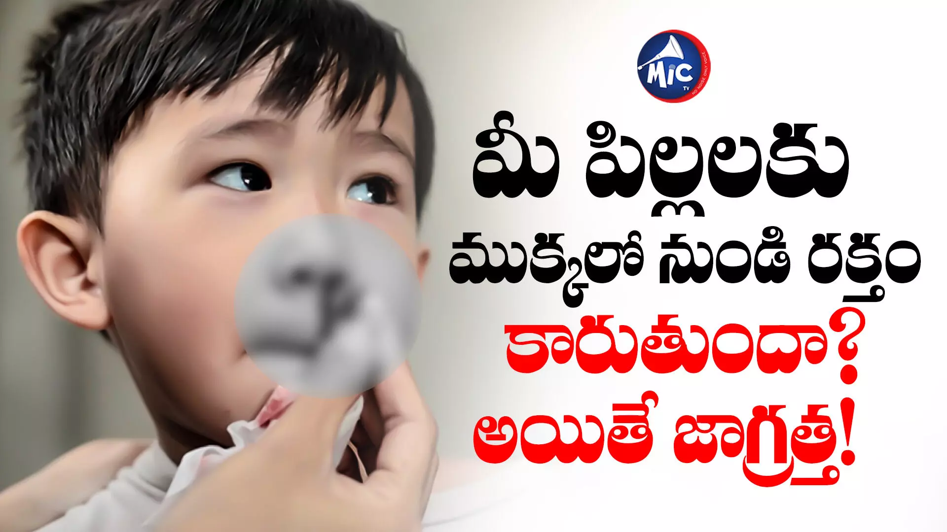 Haemophilia : మీ పిల్లలకు ముక్కలో నుండి రక్తం కారుతుందా? అయితే జాగ్రత్త!