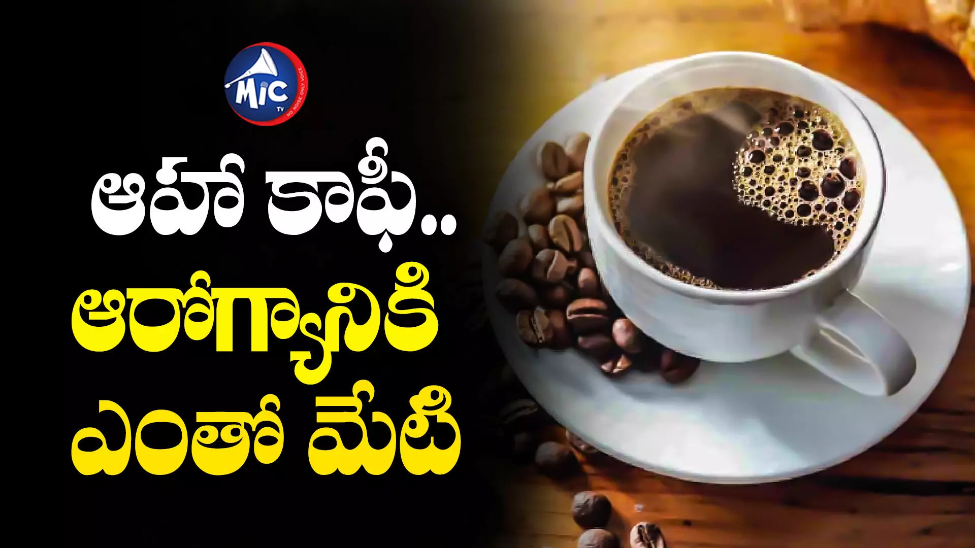 Black Coffee : ఆహా కాఫీ.. ఆరోగ్యానికి ఎంతో మేటి