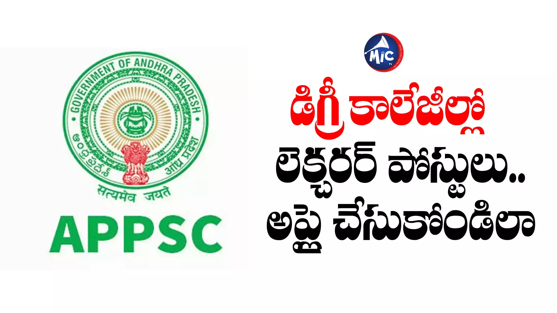 Latest APPSC Jobs : డిగ్రీ కాలేజీల్లో లెక్చరర్ పోస్టులు..అప్లై చేసుకోండిలా