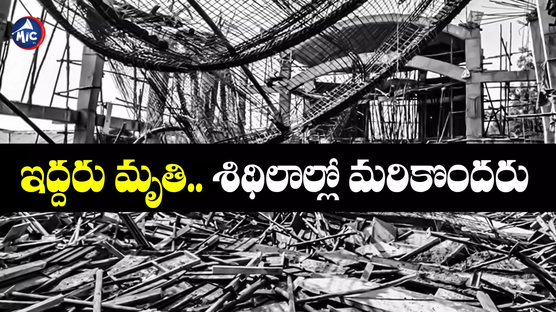 Sangareddy : స్లాబ్ వేస్తుండగా కూలిన చర్చి.. ఇద్దరు మృతి