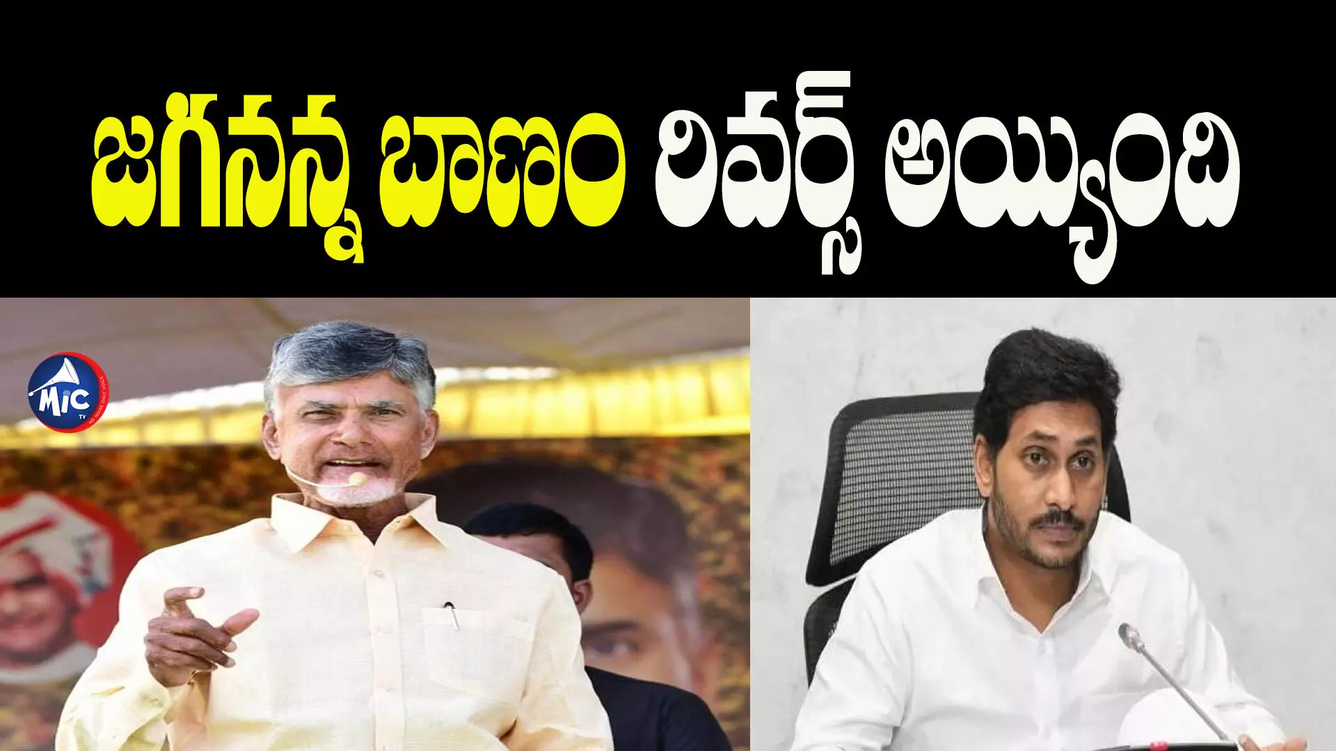 జగనన్న వదిలిన బాణం.. ఆయన మీదకే వెళ్తోంది : చంద్రబాబు