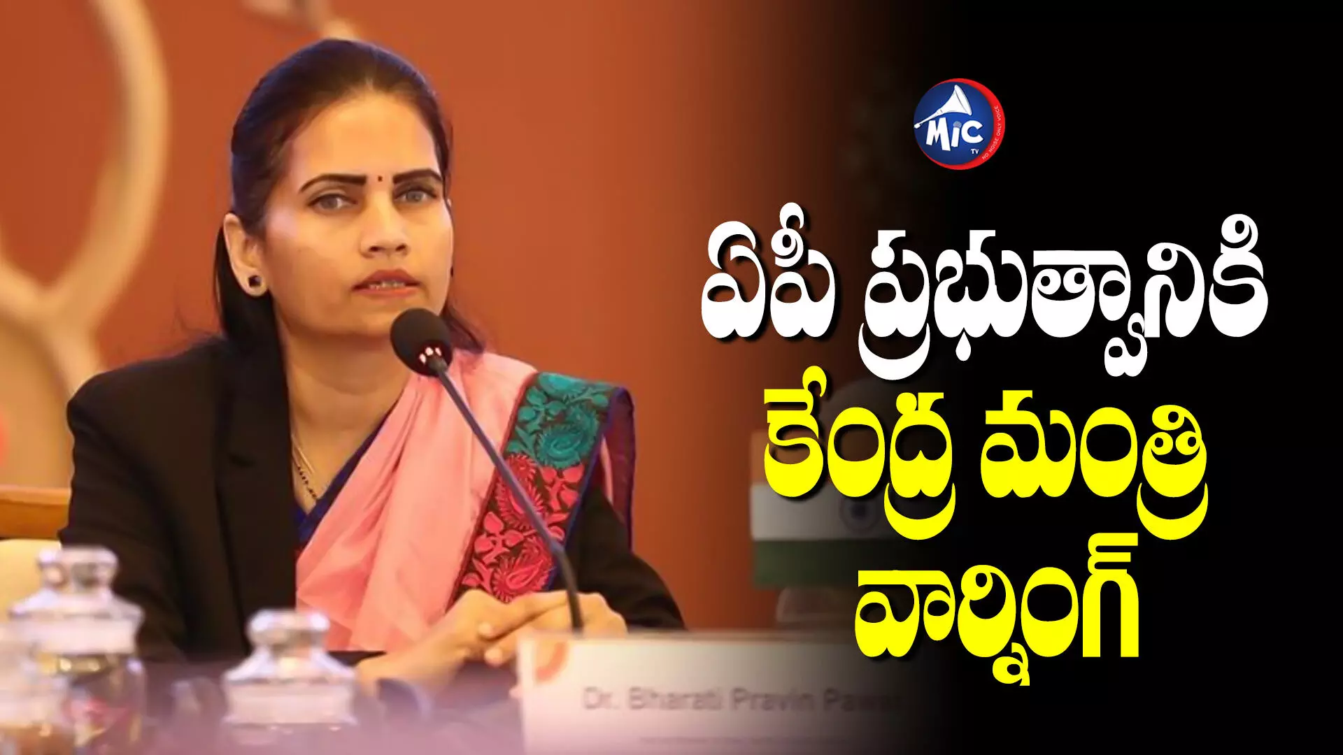 Bharati Pawar:పద్ధతి మార్చుకోకపోతే  కేంద్రం నుంచి నిధులివ్వం.. కేంద్రమంత్రి