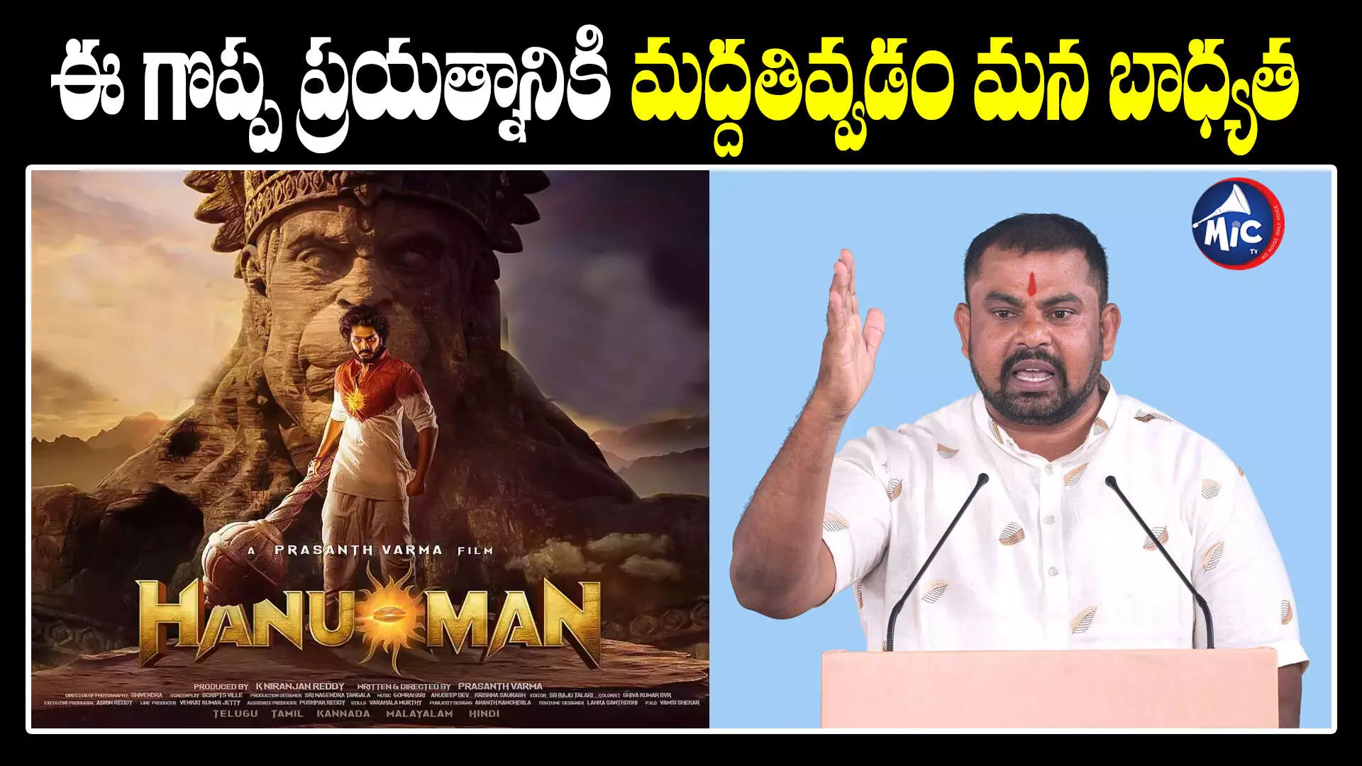 Hanuman:‘హను-మాన్’ సినిమాకు తెలంగాణ ఎమ్మెల్యే సపోర్ట్