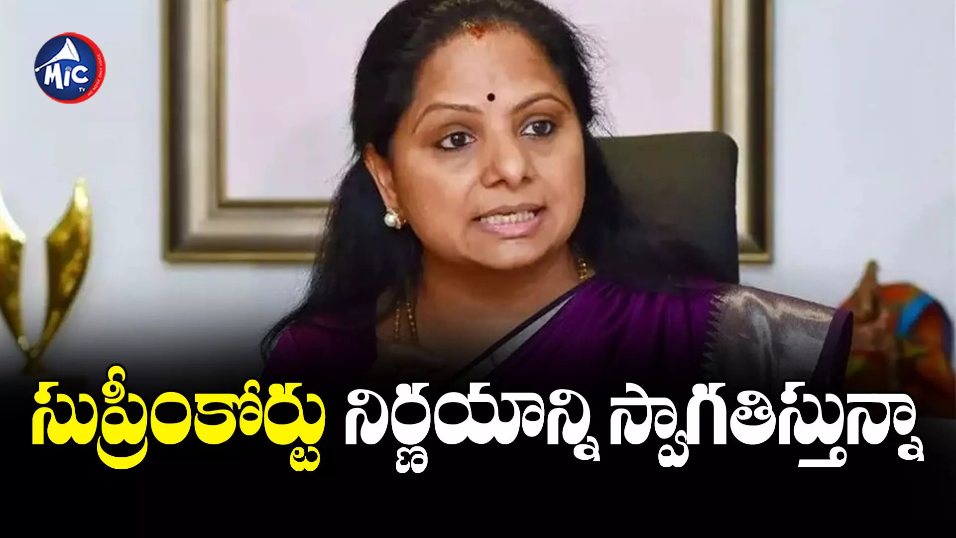 MLC Kavita  : ఆ కేసులో సుప్రీం కోర్టు నిర్ణయం సరైనదే: ఎమ్మెల్సీ కవిత