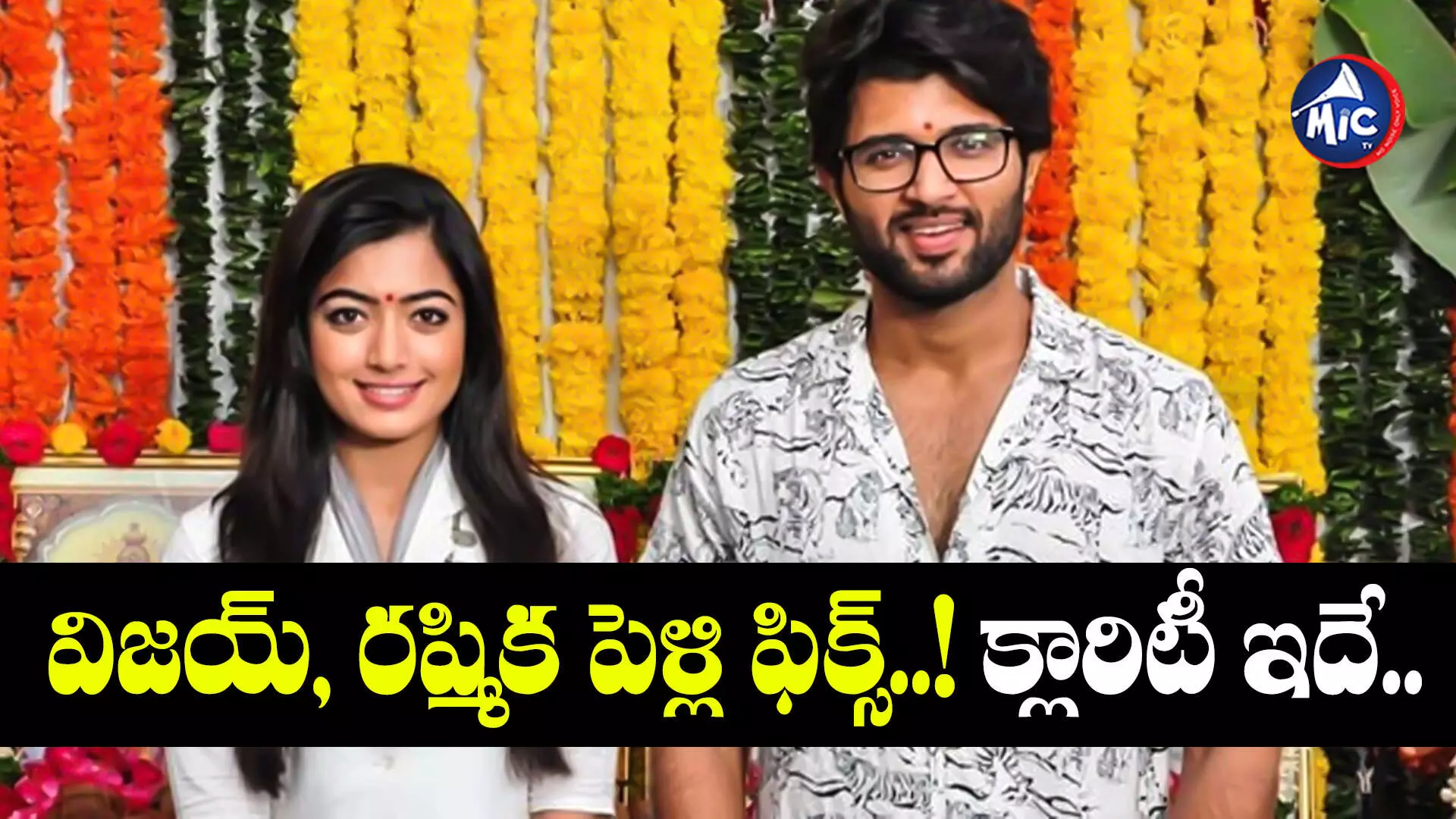 Vijay rashmika..ఒక్కటి కాబోతున్న లవ్ బర్డ్స్..! ఎంగేజ్⁬మెంట్ వార్తలపై క్లారిటీ..