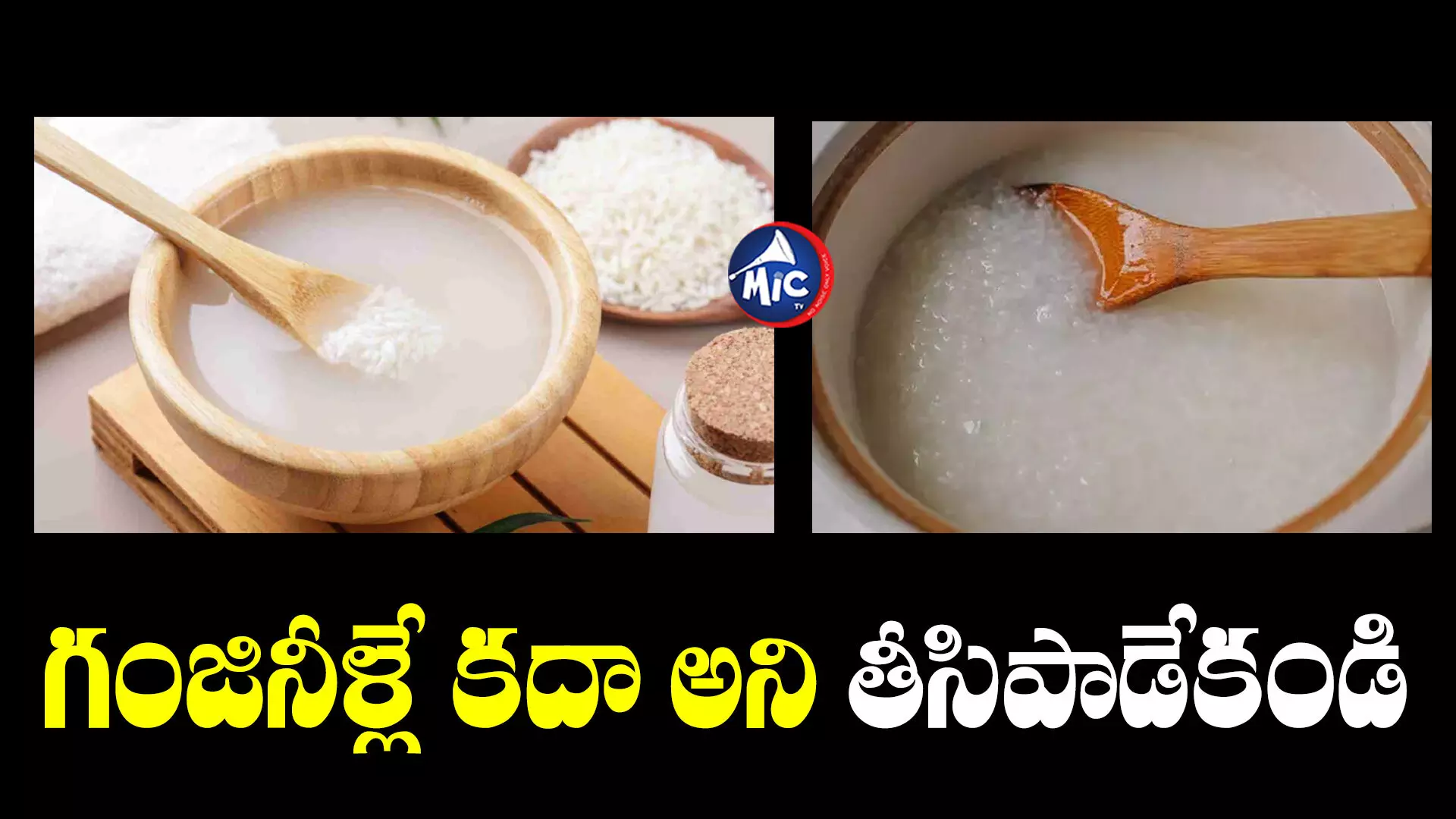 Ganji Benefits : గంజినీళ్లు పాడేస్తున్నారా...? లాభాలు తెలిస్తే అస్సలు వదలరు