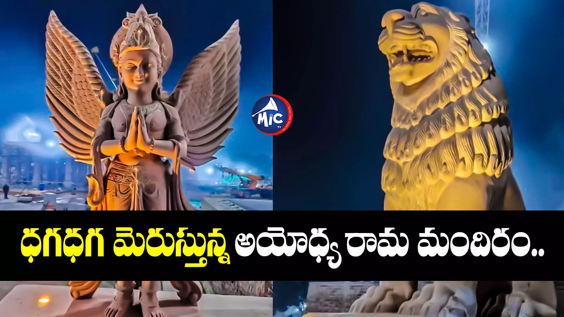 Ayodhya Temples Photos: దగదగ మెరుస్తున్న అయోధ్య రామ మందిరం..