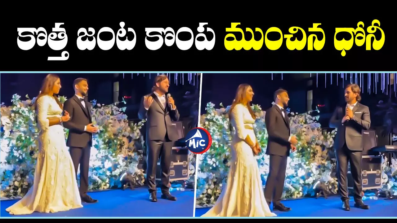 MS Dhoni : కొత్త జంట కొంప ముంచిన ధోనీ.. దీవించడానికి వెళ్లి.. వీడియో వైరల్