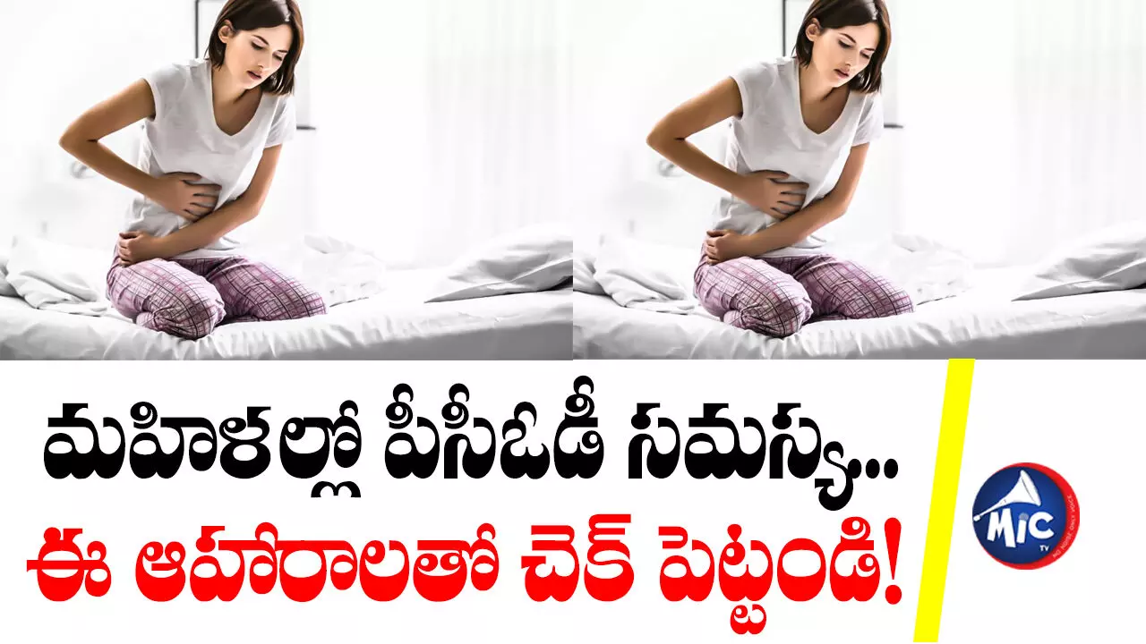 PCOD Problem:: మహిళల్లో పీసీఓడీ సమస్య... ఈ ఆహారాలతో చెక్ పెట్టండి!