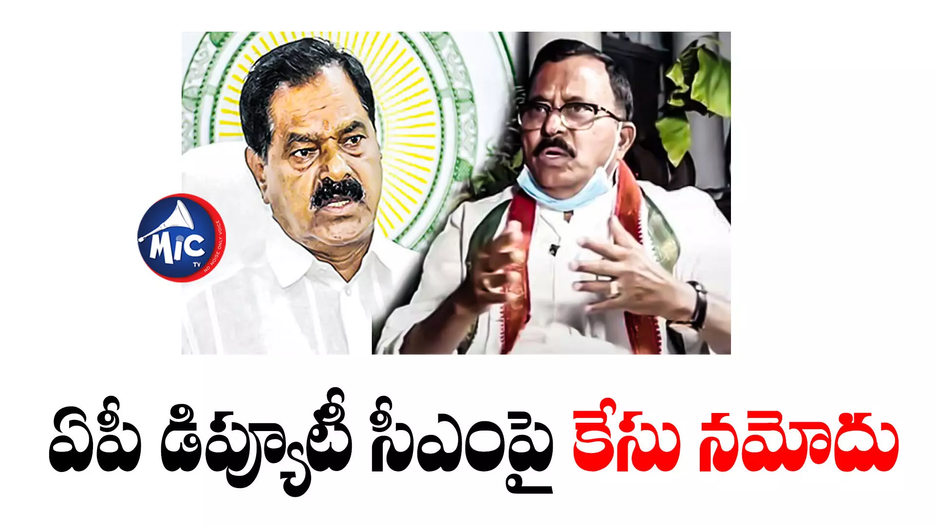 Narayana Swamy : ఏపీ డిప్యూటీ సీఎం నారాయణస్వామిపై కేసు నమోదు