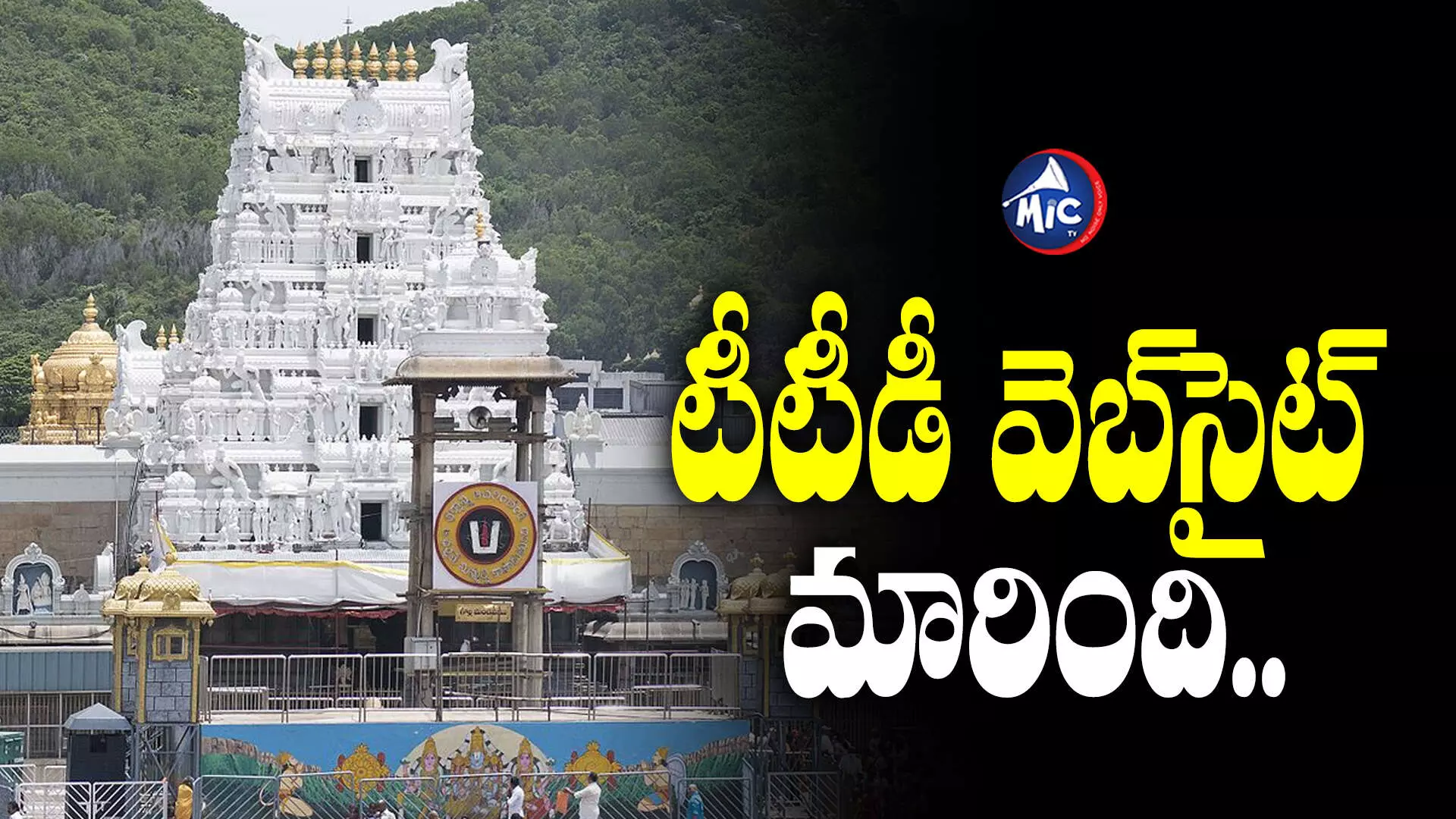 Tirupati : శ్రీవారి భక్తులకు అలర్ట్.. మారిన టీటీడీ వెబ్⁬సైట్