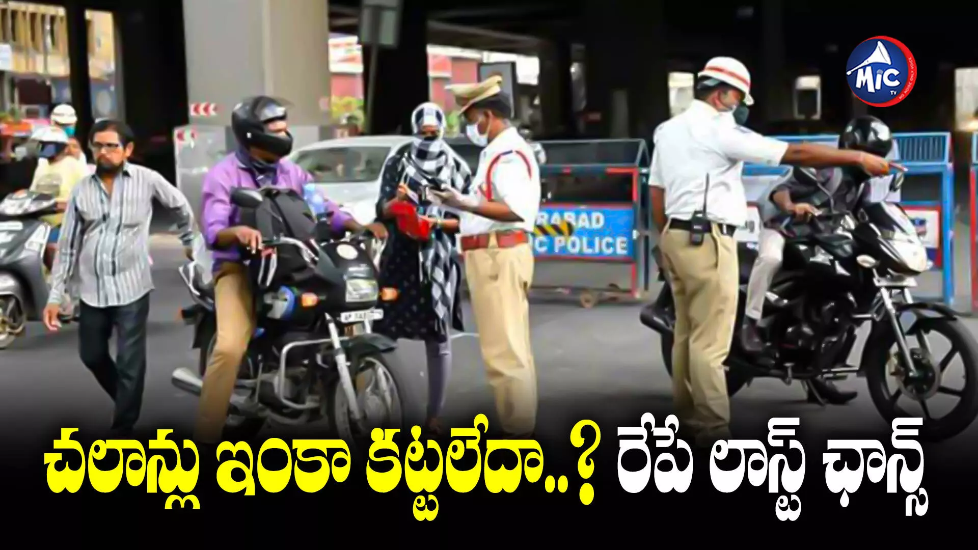 Traffic Challan:వాహనదారులకు అలర్ట్ -  ట్రాఫిక్ చలాన్ల‌ చెల్లింపులకు రేపే లాస్ట్ ఛాన్స్