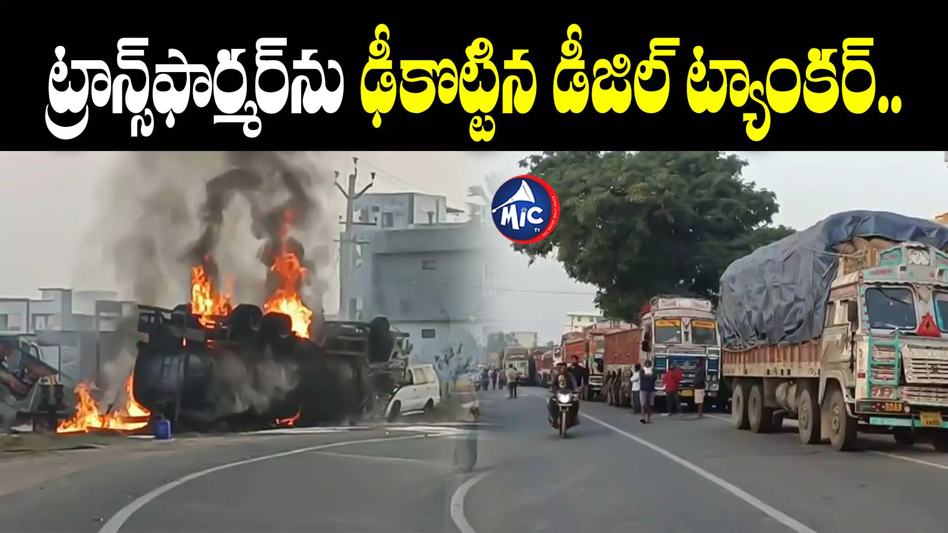 జగిత్యాలలో ట్రాన్స్⁬ఫార్మర్⁬ను ఢీకొట్టిన డీజిల్ ట్యాంకర్..ఆ తర్వాత..