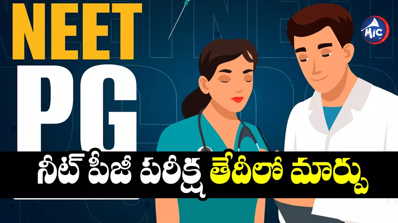 NEET PG 2024 Exam : నీట్ పీజీ పరీక్ష తేదీలో మార్పు.. మార్చిలో కాదు