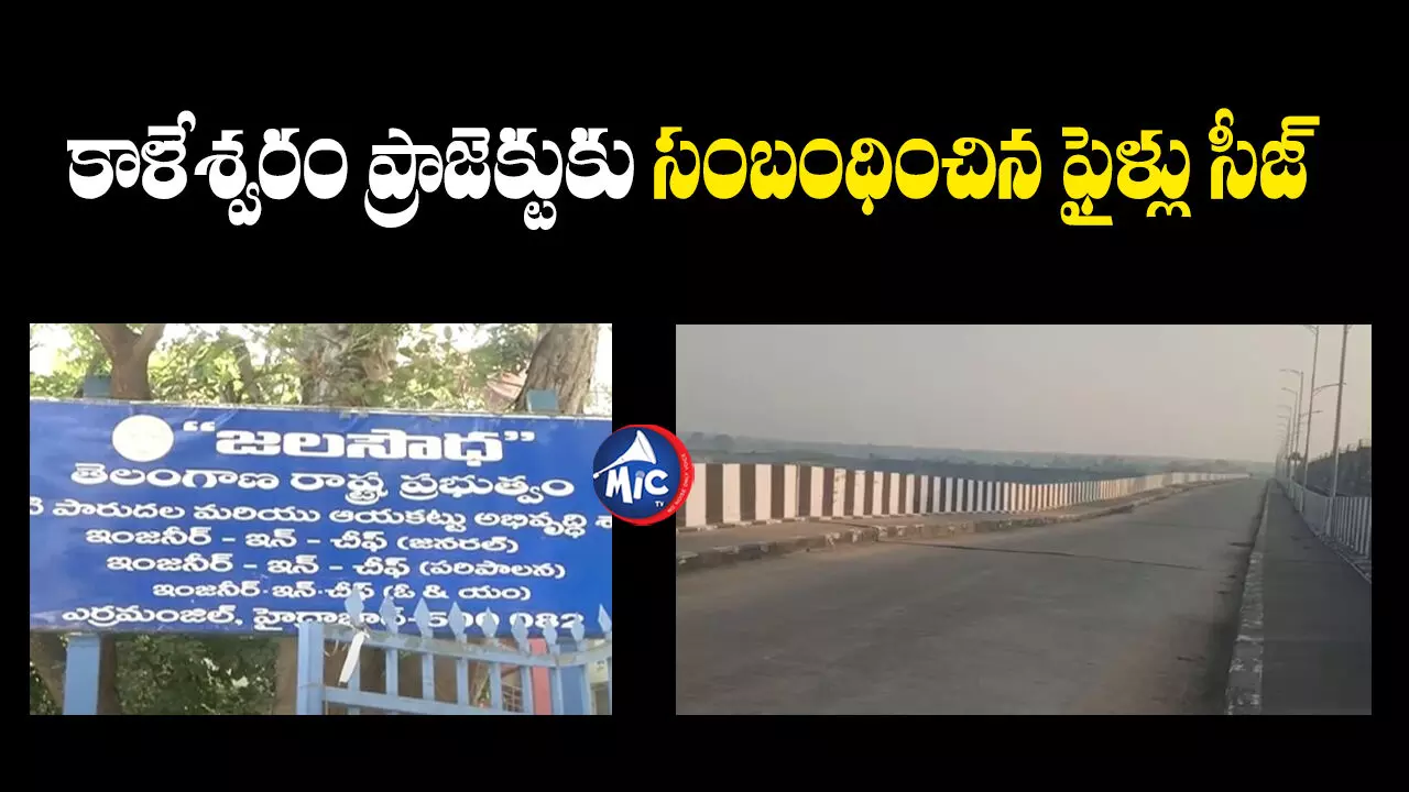 Medigadda Barrage : కొనసాగుతున్న విజిలెన్స్ తనిఖీలు.. కీలక ఫైళ్లు స్వాధీనం..