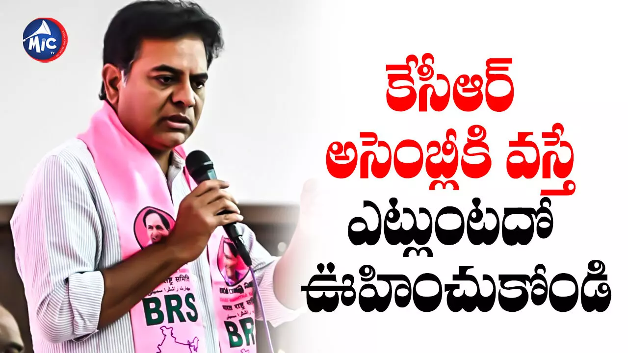 KTR : కేసీఆర్ అధికారంలో ఉండటం కన్నా ప్రతిపక్షంలో ఉండటమే డేంజర్ - కేటీఆర్‌